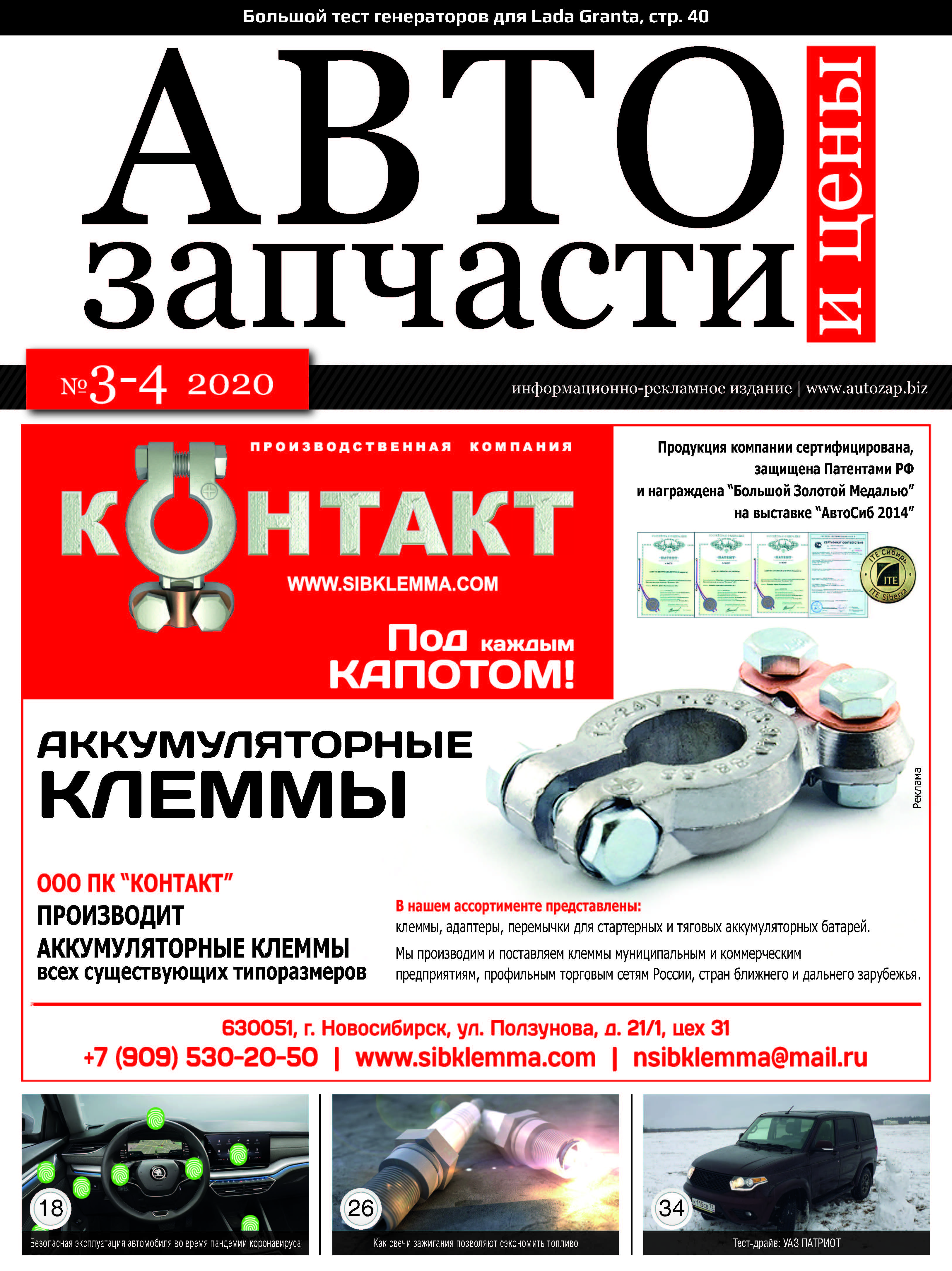 Автозапчасти и цены № 3-4 2020