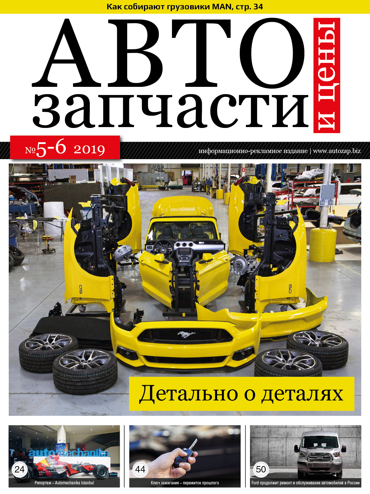 Автозапчасти и Цены № 5-6 2019