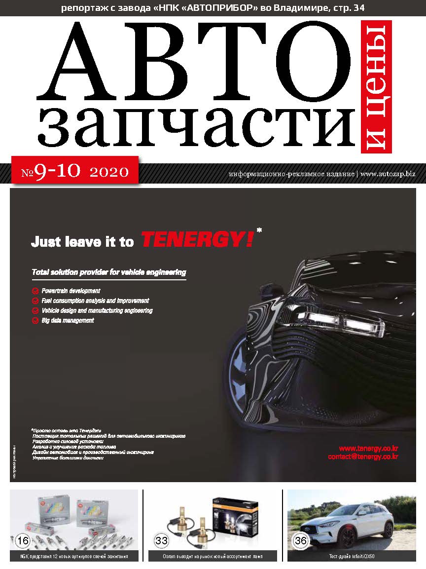 Автозапчасти и цены № 9-10 2020