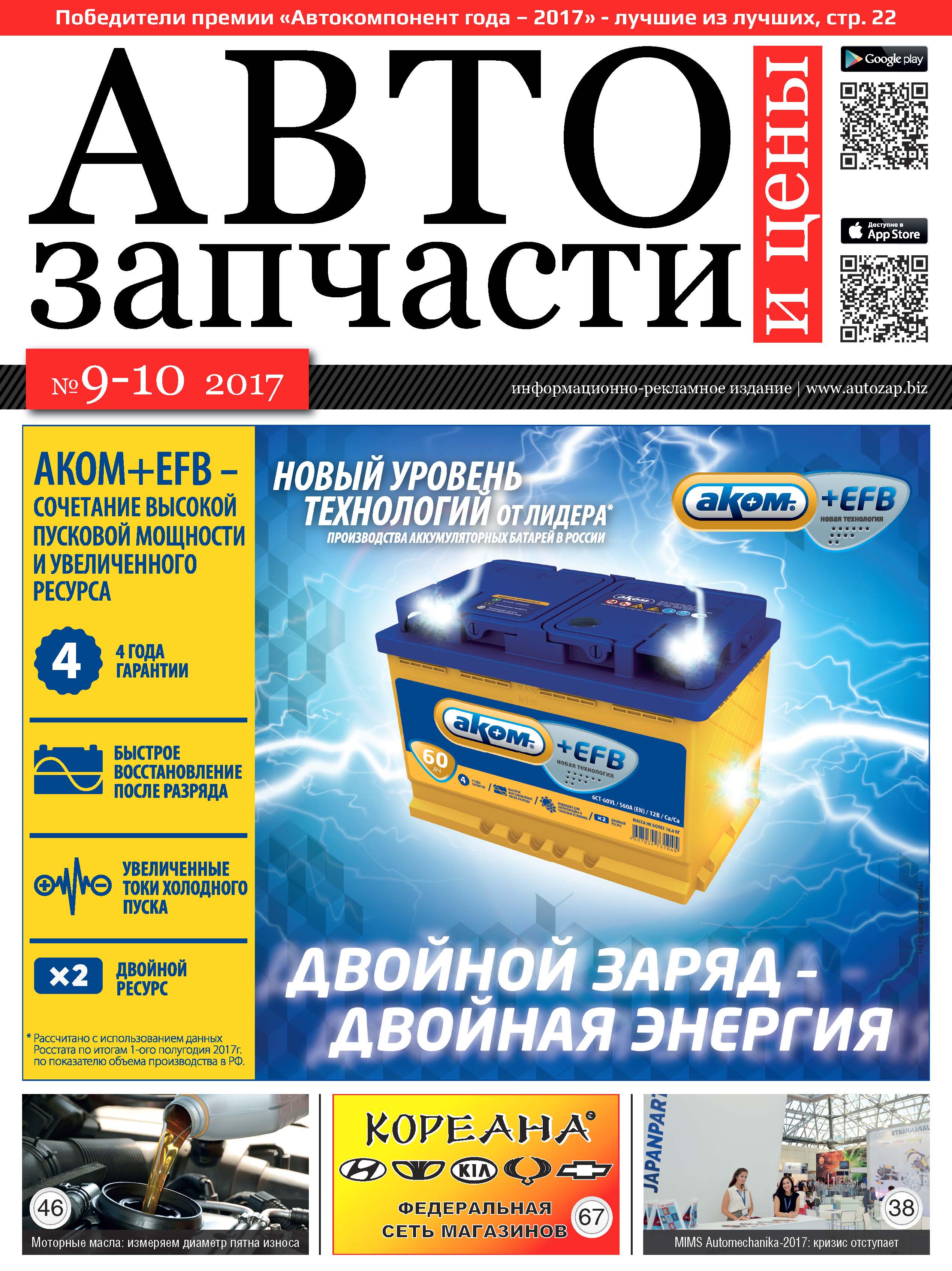 Автозапчасти и цены №9-10 2017
