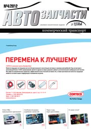 Автозапчасти и Цены № 4  2012
