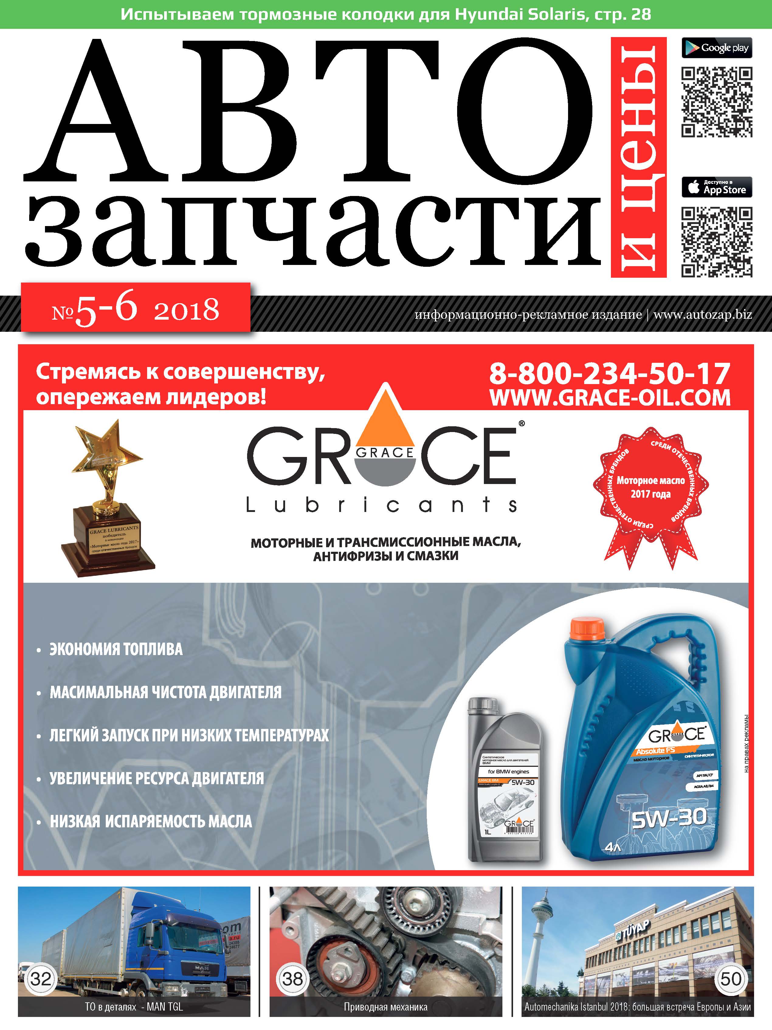 Автозапчасти и Цены № 5-6  2018