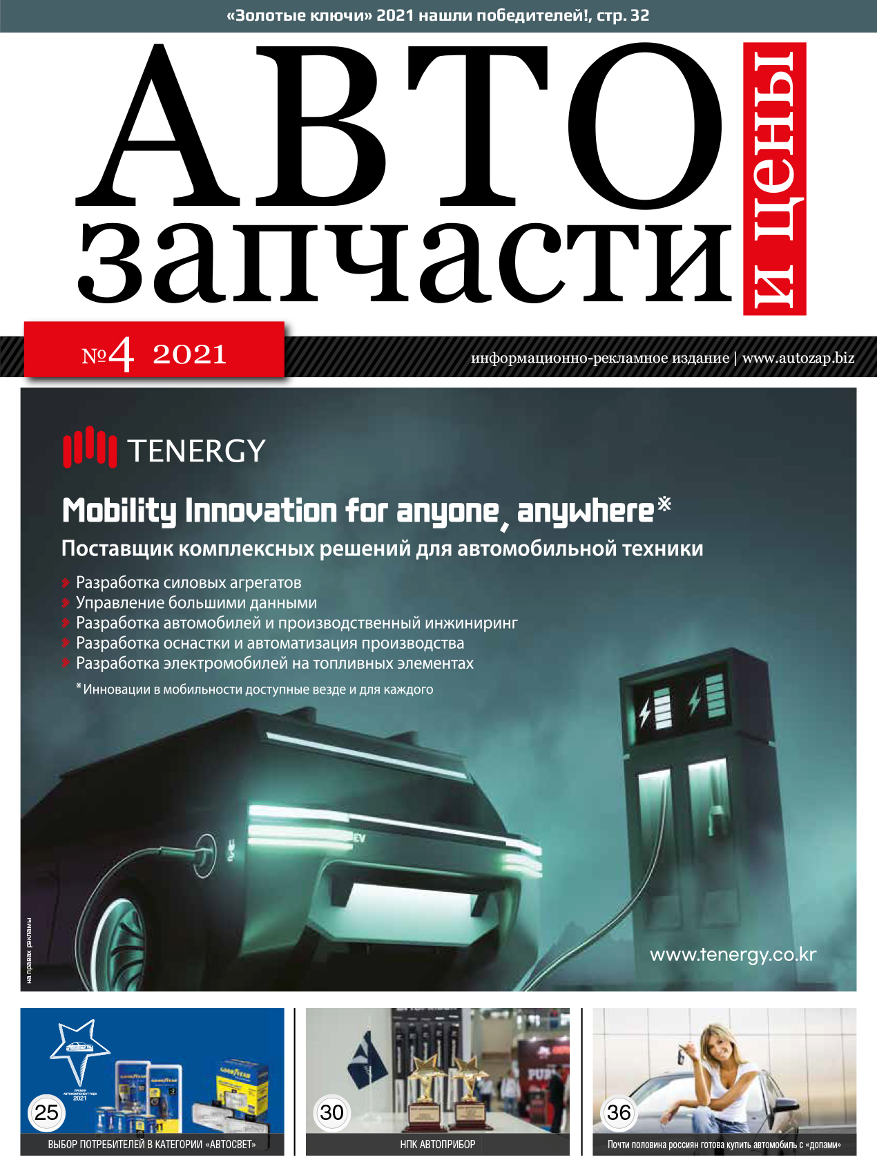 Автозапчасти и цены № 4 2021
