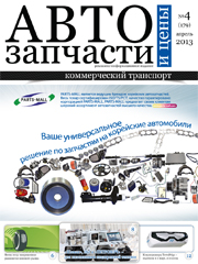 Автозапчасти и Цены № 4  2013
