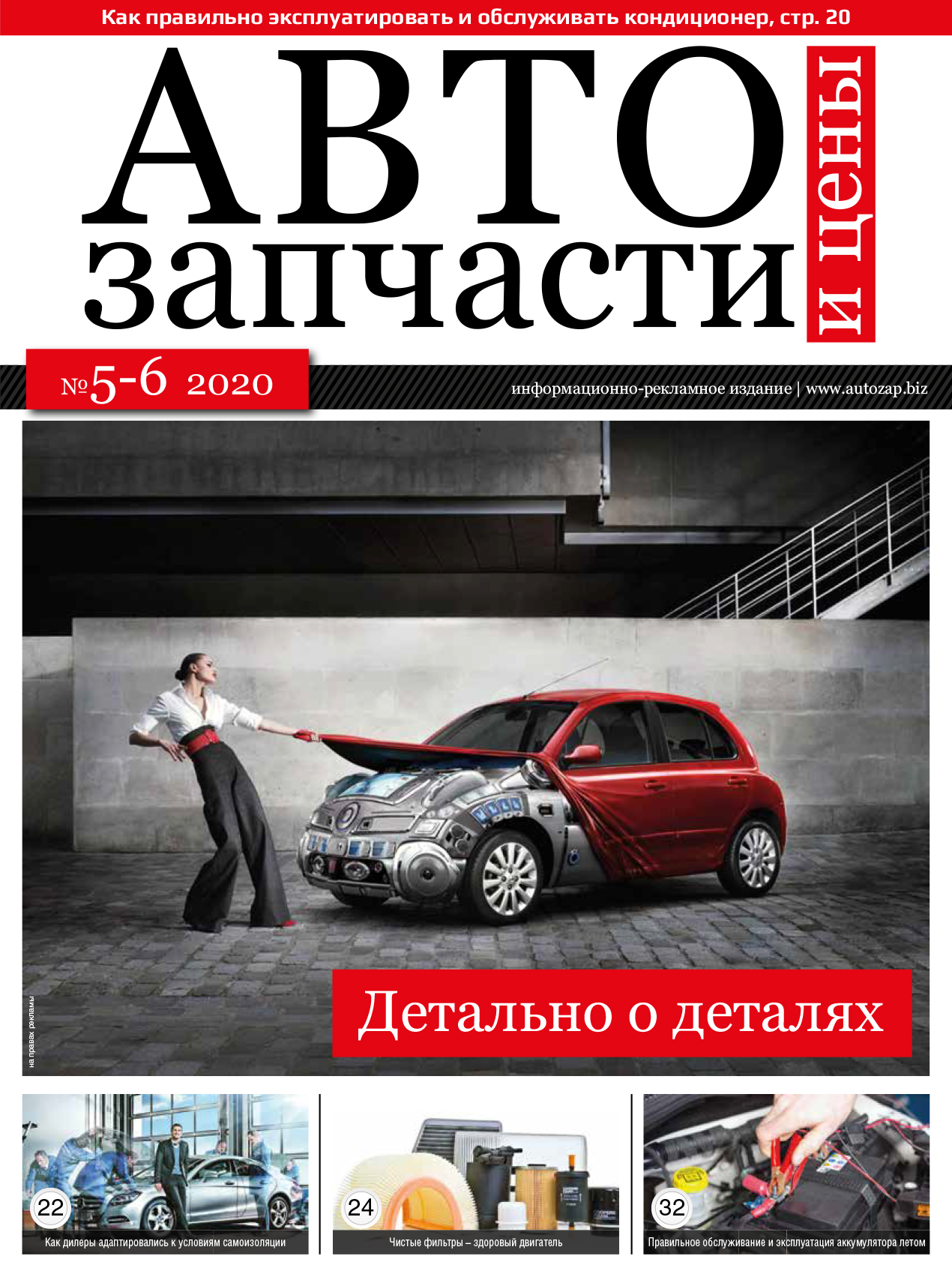 Автозапчасти и цены № 5-6 2020