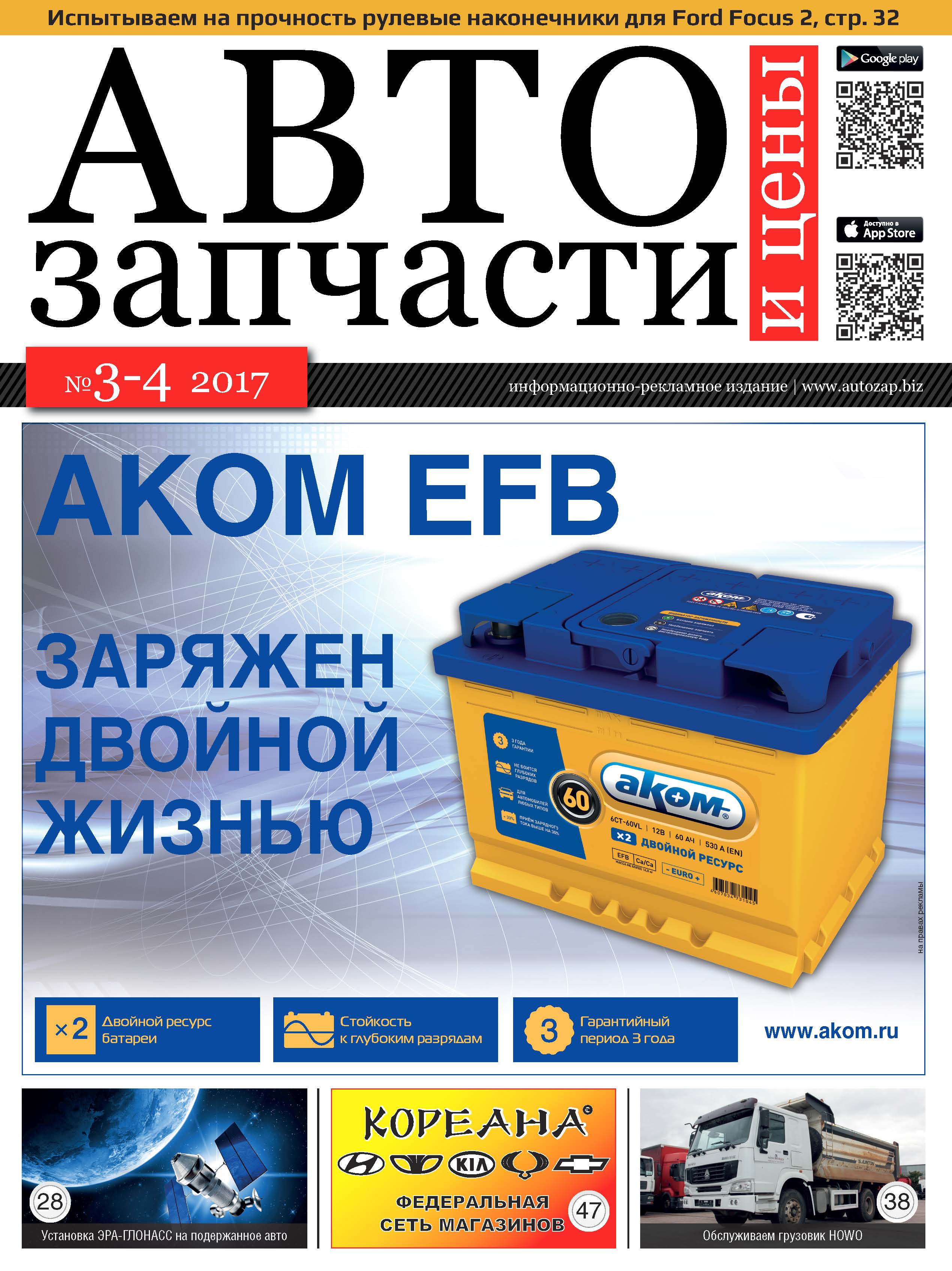 Автозапчасти и цены №3-4 2017