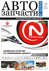 Автозапчасти и Цены №  3 2014
