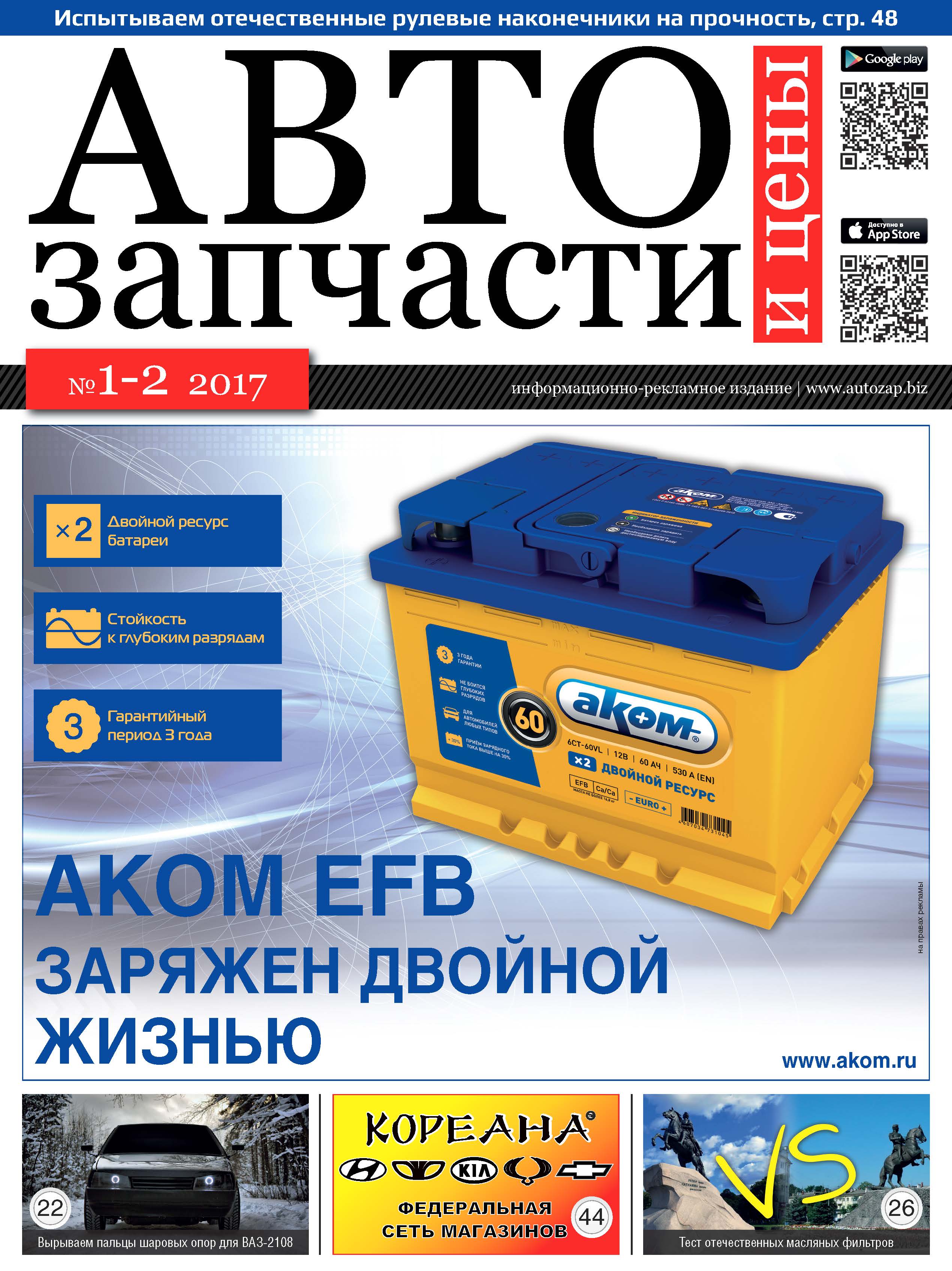 Автозапчасти и цены №1-2 2017