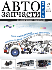 Автозапчасти и Цены № 9  2013