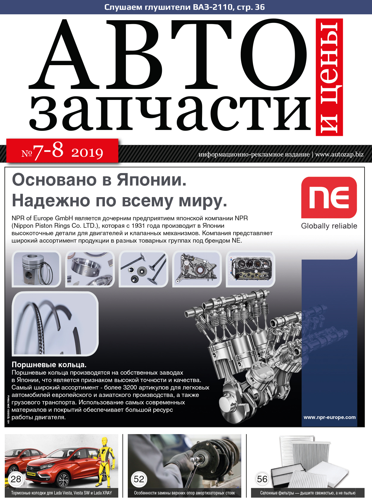 Автозапчасти и Цены № 7-8 2019