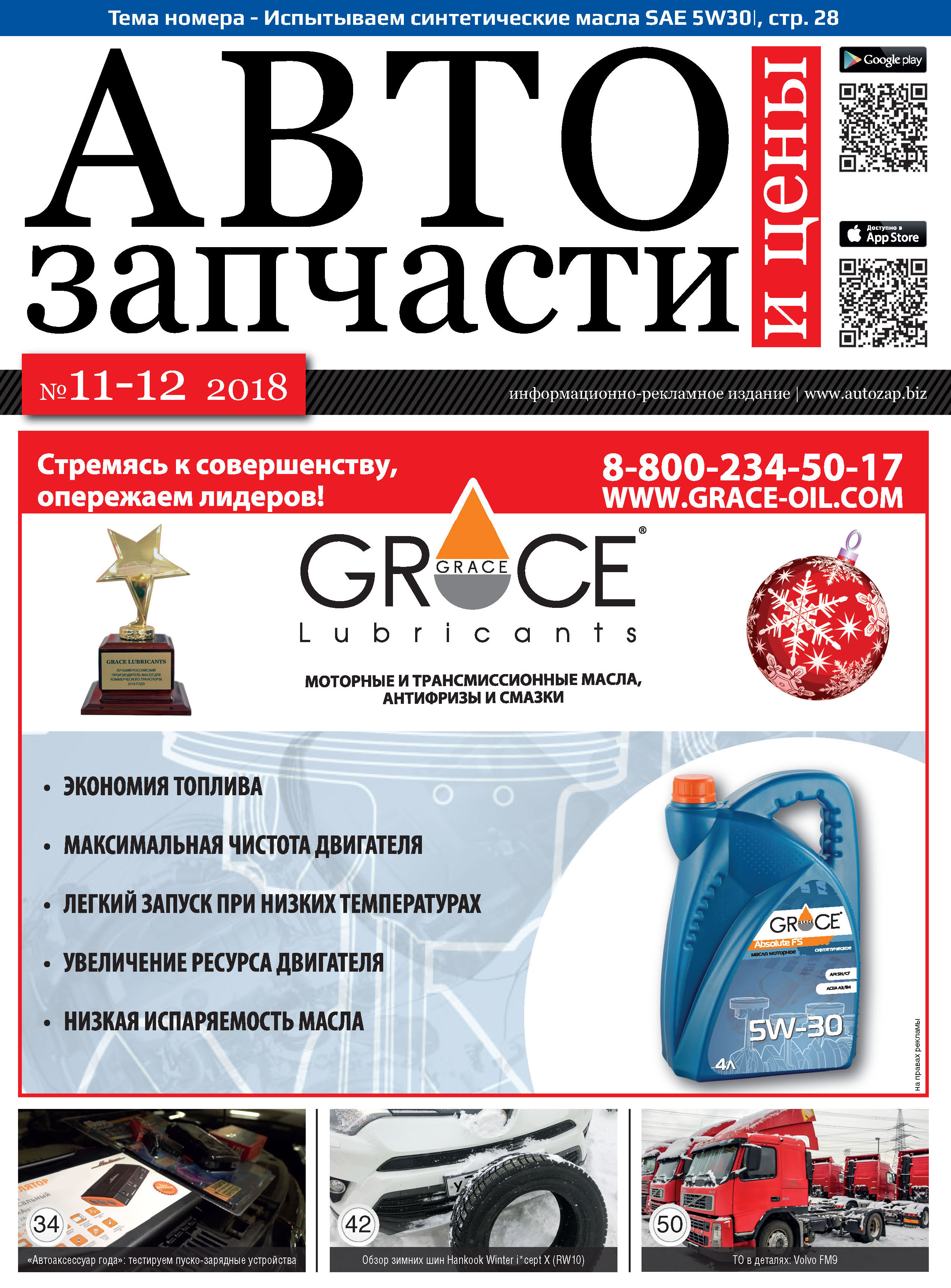 Автозапчасти и Цены № 11-12  2018