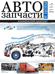 Автозапчасти и Цены № 7  2013