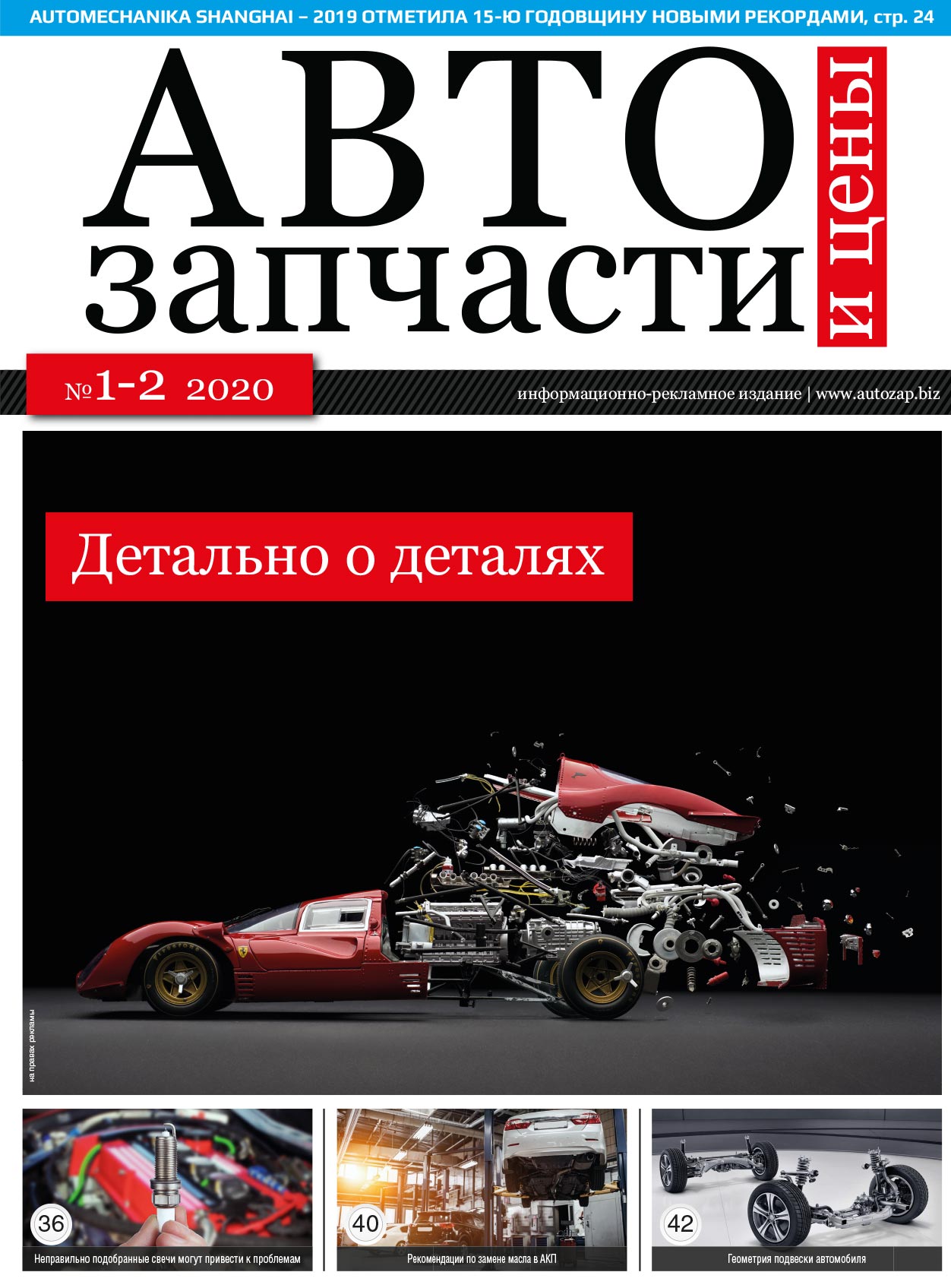 Автозапчасти и цены № 1-2 2020
