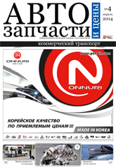 Автозапчасти и Цены №  4 2014