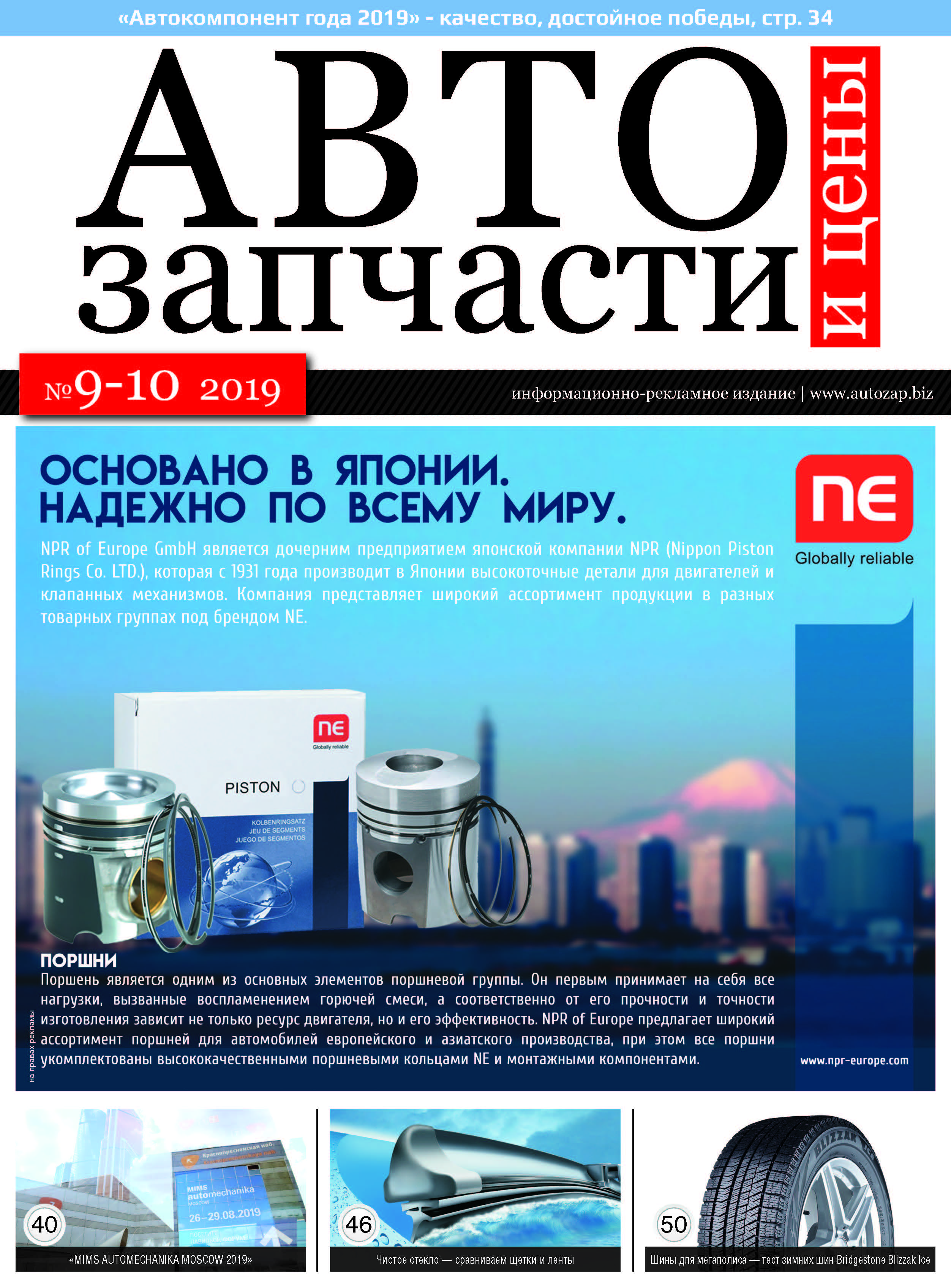 Автозапчасти и цены № 9-10 2019