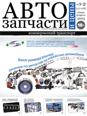 Автозапчасти и Цены № 1-2  2013