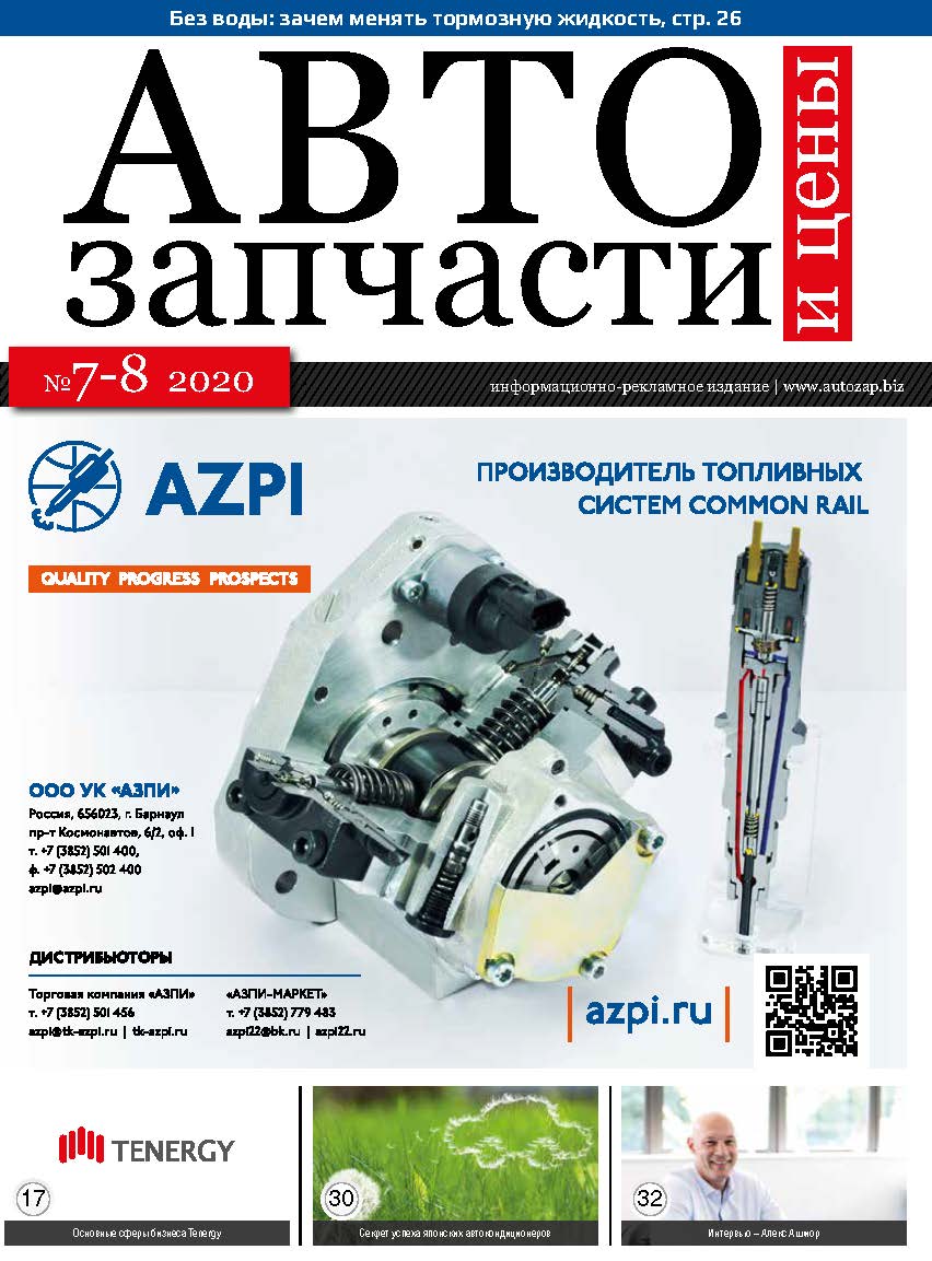 Автозапчасти и цены № 7-8 2020