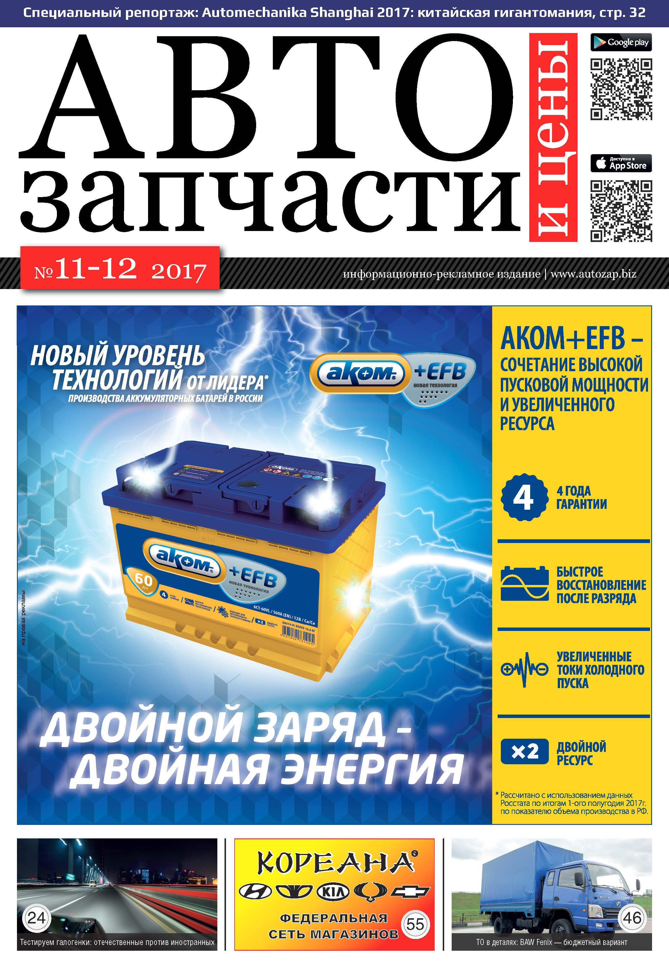 Автозапчасти и цены №11-12 2017