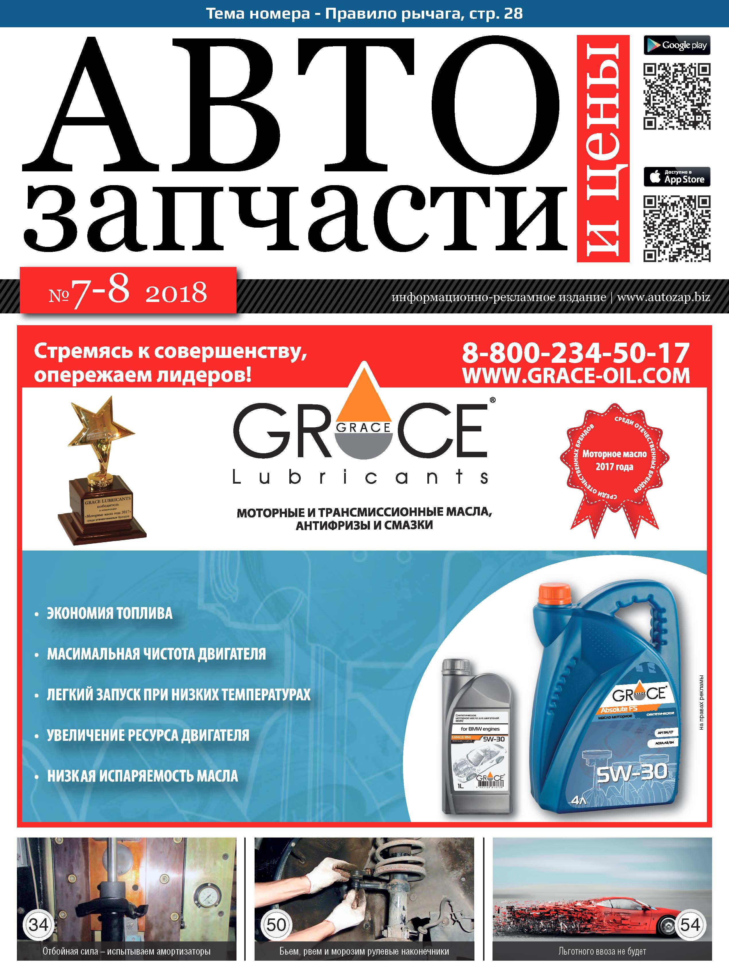 Автозапчасти и Цены № 7-8  2018