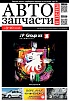 Автозапчасти и Цены № 9-10 2016