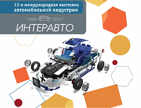 «Интеравто 2017» — от аксессуаров до сервисного оборудования