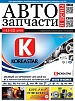 Автозапчасти и цены №11-12 2016