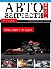 Автозапчасти и цены № 1-2 2020