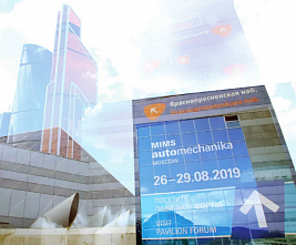 MIMS Automechanika Moscow 2019 — главное событие рынка автокомпонентов России