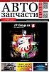 Автозапчасти и Цены № 7-8 2016